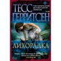 Тесс Герритсен: Лихоманка