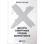 Філіп Котлер: Десять смертних гріхів маркетингу