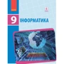 Бондаренко, Ластовецький, Пилипчук, Шестопалов: Інформатика. Підручник. 9 клас