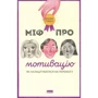 Міф про мотівацію