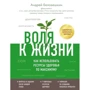 Андрей Беловешкин: Воля к жизни. Как использовать ресурсы здоровья по максимуму: Производитель Бомбора