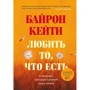 Кейті Байрон: Любити те, що є. Чотири питання, які змінять ваше життя