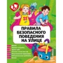 Правила безпечної поведінки на вулиці