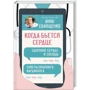 Анна Солощенко: Коли б'ється серце. Здорове серце і судини