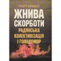 Роберт Конквест: Жнива скорботи. Радянська колективізація і голодомор