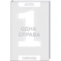 Одна справа: неймовірно простий рецепт неперевершених результатів