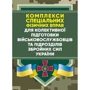 Комплекси спеціальних фізичних вправ для колективної підготовки військовослужбовців та підрозділів Збройних Сил України