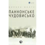 Микола Шанта: Паннонське чудовисько