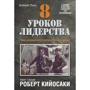 8 уроків лідерства