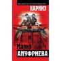 Мария Ануфриева: Карниз