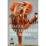 Франс де Вааль: Наша внутренняя обезьяна. Двойственная природа человека