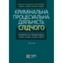 М. С. Цуцькірідзе: Кримінальна процесуальна діяльність слідчого. Теорія та практика. Монографія