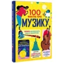Мартін, Джеймс, Кук, Фріт: 100 фактів про музыку: Виробник #книголав