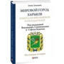 Олена Зеленіна: Світове місто Харків. Книга для школярів та їхніх батьків: Виробник Фолио