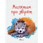 Малятам про звірят