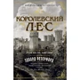Эдвард Резерфорд: Королевский лес. Роман об Англии