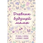 Кейт Покрэс: Дневник будущей мамы. 40 недель, о которых я вспомню с улыбкой: Производитель Эксмо