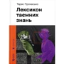 Тарас Прохасько: Лексикон таємних знань