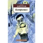 Сергей Довлатов. Компромисс