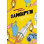Девід Мірмен Скотт, Рейко Скотт: Фанократія. Перетворення фанатів на клієнтів і клієнтів на фанатів