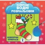 Комплект книг: Великий набір Різдвяних розмальовок фото 8