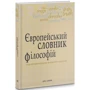Європейський словник філософій. Лексикон неперекладності. Том 2