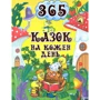 365 казок на кожен день