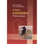 М. В. Четверік, Н. М. Калініченко: Захист Альохіна. Енциклопедія