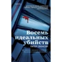 Питер Свонсон: Восемь идеальных убийств