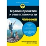 Фредди Джексон Браун, Дункан Гиллард: Терапия принятия и ответственности для чайников