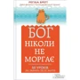 Бог ніколи не моргає. 50 уроків, які змінять твоє життя