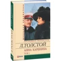 Лев Толстой: Анна Кареніна. У 2 томах. Том 1: Автор Лев Толстой