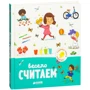 Агнес Бессон: Весело считаем