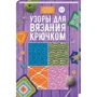 Узоры для вязания крючком