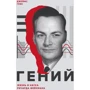 Джеймс Глік: Геній. Життя і наука Річарда Фейнмана