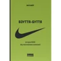 Філ Найт: Взуття-буття. Історія Nike від засновника компанії (оновл. вигляд.)