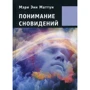 Мэри Энн Маттун: Понимание сновидений: Производитель Касталия