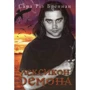 Сара Різ Бреннан: Лексикон демона. Книга 1