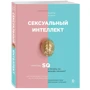 Марти Кляйн: Сексуальный интеллект. Каков ваш SQ и почему он важнее техники?: Количество страниц 272