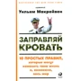 Уильям Макрейвен: Заправляй кровать. 10 простых правил, которые могут изменить твою жизнь и, возможно, весь мир