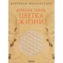 Древняя тайна цветка жизни. Том 1-2