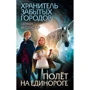 Шеннон Мессенджер: Полёт на единороге