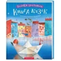 Велика Ілюстрована книга казок. Комплект із 2-х книг: Жанр Сказки