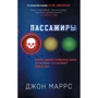 Джон Маррс: Пассажиры