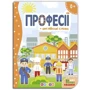Мої перші знання. Професії + англійські слова