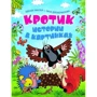 Кротик. Истории в картинках