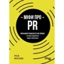 Річ Лі: Міфи про PR