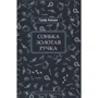 Граф Аморі: Сонька Золота Ручка: Виробник Книговек