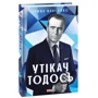 Ірина Власенко: Утікач Тодось