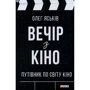 Олег Яськів: Вечір з кіно. Путівник по світу кіно